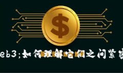 通证与Web3：如何理解它们