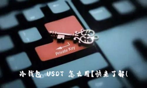 冷钱包 USDT 怎么用？快来了解！