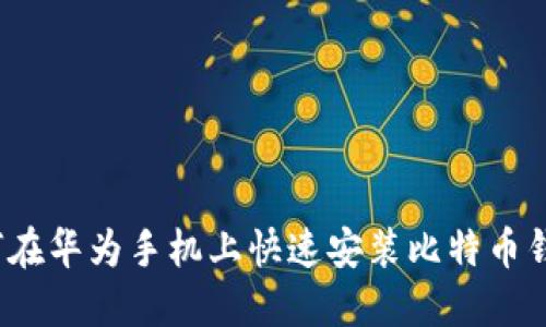 如何在华为手机上快速安装比特币钱包？