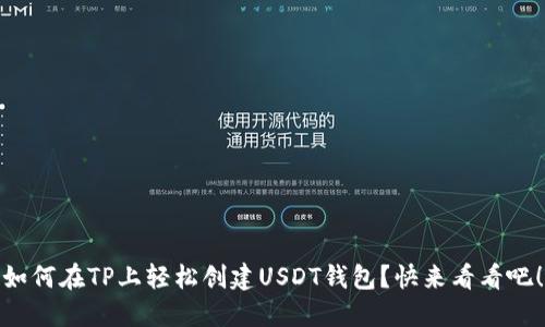 如何在TP上轻松创建USDT钱包？快来看看吧！