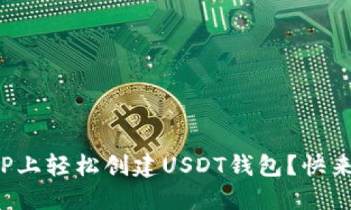 如何在TP上轻松创建USDT钱包？快来看看吧！