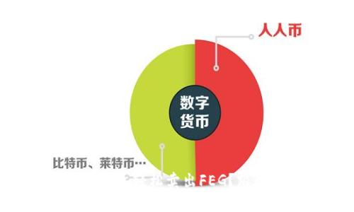 怎么通过TP钱包轻松卖出FEG？跟我一起学吧！