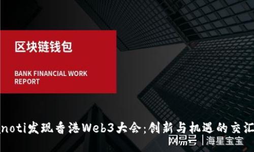 bianoti发现香港Web3大会：创新与机遇的交汇点！