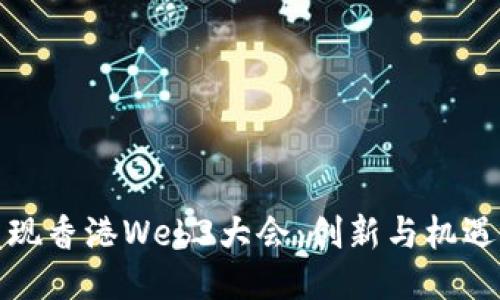 bianoti发现香港Web3大会：创新与机遇的交汇点！