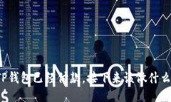 “TP钱包已经付款，接下来