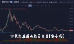 TP钱包在国内能否交易？安