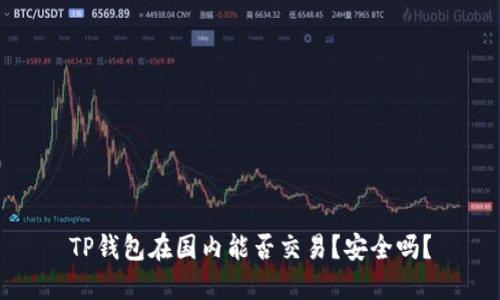 TP钱包在国内能否交易？安全吗？