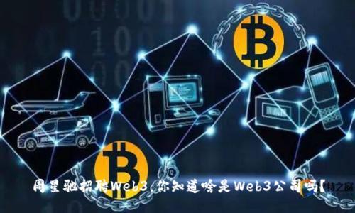 周星驰招聘Web3，你知道啥是Web3公司吗？