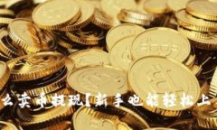 tp钱包怎么卖币提现？新手