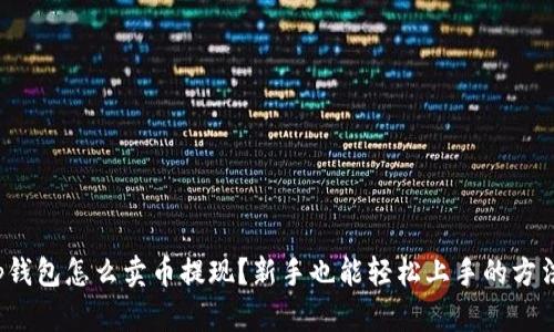 tp钱包怎么卖币提现？新手也能轻松上手的方法！