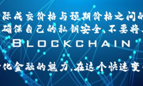   如何找到TP钱包中的Uniswap地址？ / 
 guanjianci TP钱包, Uniswap, 以太坊, 加密货币 /guanjianci 

引言：加密世界的新入口
在这个数字化快速发展的时代，越来越多的人开始接触加密货币和去中心化金融（DeFi）。TP钱包作为一个流行的数字钱包，为用户提供了一个便利的平台，让他们轻松管理、交易和投资各种加密资产。而Uniswap则是一个知名的去中心化交易所，用户可以通过这个平台无缝地交换以太坊及其代币。
如果你是Crypto世界的新手，或者对如何在TP钱包中找到Uniswap地址感到困惑，别担心！这篇文章将为你提供一个全面的指南，让你轻松找到所需的信息。

什么是TP钱包？
TP钱包（TokenPocket）是一款多链数字钱包，支持多种区块链网络。用户可以通过TP钱包方便地存储、管理和交易加密资产。它的用户界面友好，操作简单，尤其适合新手使用。TP钱包支持以太坊、比特币、EOS等多种主流币种，让用户的数字资产能够集中管理，极大地方便了日常的交易和投资。

什么是Uniswap？
Uniswap是以太坊网络上的一个去中心化交易所，用户可以通过它直接在钱包中进行代币的交易。Uniswap的独特之处在于它采用了自动化做市商（AMM）模型，使用户可以无缝地交易各种ERC-20代币，而无需依赖传统的中心化交易所。通过Uniswap，用户可以充分享受去中心化的优势，控制自己的资产并避免交易所带来的安全风险。

如何找到TP钱包中的Uniswap地址？
找到TP钱包中的Uniswap地址实际上是一个简单的步骤，下面将详细介绍这些步骤：
ol
    listrong打开TP钱包：/strong首先，确保你已经在设备上安装了TP钱包并注册了账号。然后打开应用程序，输入密码或指纹解锁钱包。/li
    listrong选择资产：/strong进入钱包界面后，你会看到你的资产列表。在这里，选择你想要交易的代币（比如ETH或者其他ERC-20代币）。/li
    listrong访问DApp浏览器：/strong在TP钱包中，通常会有一个DApp或去中心化应用部分，点击进入。/li
    listrong找到Uniswap:/strong在DApp浏览器中，寻找Uniswap的链接。有些钱包也会在推荐的DApp中直接列出Uniswap，点击进入。/li
    listrong连接钱包：/strong在Uniswap界面上，系统会提示你连接钱包。选择TP钱包进行连接，允许应用访问你的钱包信息。/li
    listrong获取Uniswap地址：/strong一旦你的钱包成功连接到Uniswap，你可以在Uniswap的界面中查看你的交易历史和代币余额，同时系统将自动生成你的Uniswap地址，方便你进行下一步的交易。/li
/ol

TP钱包与Uniswap的结合：优势与便利
TP钱包和Uniswap的结合为用户提供了许多便利之处。首先，用户能在一个简单的界面中完成资产管理和交易。其次，TP钱包支持直接与Uniswap交互，使整个交易过程更为高效。无需中间步骤，用户可以快速完成代币的交换，享受去中心化交易的自由。
再者，使用TP钱包进行Uniswap交易时，用户能够享受到安全性。例如，由于用户始终掌控私钥，减少了中心化交易所所存在的风险。此外，TP钱包的内置安全机制使得用户更加放心。

为什么选择TP钱包？
TP钱包作为一个成熟的数字资产管理工具，具备了许多其他钱包所不具备的功能。比如，它支持多链资产，方便用户在不同的区块链间转移资产。同时，TP钱包的用户界面设计，操作过程易于理解，特别适合新手。此外，TP钱包还提供了一些独特的功能，如内置的DApp浏览器、去中心化交易及NFT管理。

可能相关的问题

问题一：TP钱包和其他钱包相比有什么独特优势？
TP钱包与其他数字钱包相比，拥有多项独特的优势。首先，它的支持链非常广泛，功能全面，能够同时管理多种数字资产。其次，它的DApp浏览器为用户提供了便捷的区块链应用访问。用户不仅可以交易数字货币，还能参与DeFi、NFT等各种区块链活动。此外，TP钱包的界面设计友好，操作流畅，让新手容易上手。大多数钱包可能仅支持部分ERC-20代币，而TP钱包可以几乎与所有以太坊代币兼容，使其更具灵活性和适应性。

问题二：在Uniswap上交易有何风险？
尽管Uniswap提供了去中心化交易的便利，但也存在一些潜在风险。首先，由于Uniswap是一个以流动性池为基础的交易所，用户在进行交易时必须考虑到滑点（slippage）问题。滑点是指交易时实际成交价格与预期价格之间的差距，尤其在市场波动剧烈时可能显著影响交易结果。
此外，由于市场中存在不稳定性，用户的投资风险相对较高。在交易前，进行充分的研究和评估是非常重要的。用户需谨慎选择要交易的代币，并监控市场动态。最后，和所有数字资产一样，用户必须确保自己的私钥安全，不要将其外泄，以防资产丢失。

结论：拥抱加密未来
在加密货币世界中，选择合适的工具至关重要。TP钱包和Uniswap的结合为用户提供了便捷、高效的交易体验。通过TP钱包，用户能够轻松找到Uniswap地址，完成各种代币的交易，充分体验去中心化金融的魅力。在这个快速变化的时代，拥抱新技术，把握机遇，将为你的投资之路开辟更广阔的未来。