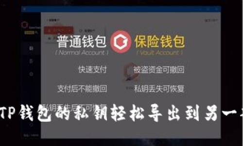 如何将TP钱包的私钥轻松导出到另一部手机？