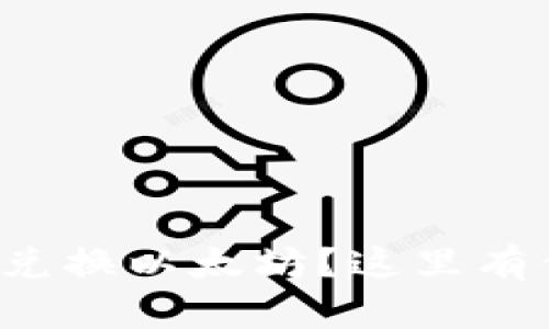 tp钱包如何用代币兑换以太坊？这里有你想要的详细指南！