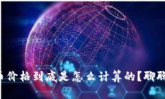 TP钱包买卖币价格到底是怎