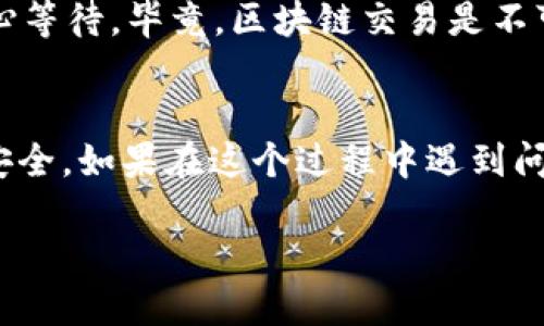 bianweitp钱包怎么把币安链转回交易所？这些步骤你一定要知道！/bianwei
tp钱包,币安链,转账,交易所/guanjianci

引言
在区块链和加密货币的世界里，钱包的使用成为了每个投资者日常操作的一部分。在众多钱包中，TP钱包因其安全性和易用性受到众多用户的青睐。然而，有时候你可能需要将币安链（BSC）上的资产转回交易所，以便进行交易或兑现。这一过程可能对许多新手用户来说显得复杂，但其实只要掌握几个关键步骤，就能轻松完成。本文将详细介绍如何将币安链资产从TP钱包转回交易所，确保你快速上手，让这一过程变得高效且顺畅。

步骤一：确认你的资产
在进行任何转账之前，首先要确认你的TP钱包中持有的资产。这包括你想转回交易所的币种以及该币种所处的网络。如果你的资产是在币安链上，那么确保它是BEP-20标准代币，这对于后面的转账步骤至关重要。

步骤二：选择交易所并获取充值地址
不同的交易所可能会有不同的充值地址，因此在转账之前，务必要去对应的交易所查找你的币安链充值地址。登录你的交易所账户，通常在“资产”或“充值”页面可以找到相关信息。记得选择币安链或BEP-20相关的充值方式，以免资产丢失。

步骤三：打开TP钱包，选择资产
重新回到TP钱包，找到你待转出的币种，点击进入。这时要确认你所选择的币种是基于币安链的，并查看你的资产余额。确保你的到账和转出的资产均在一个正常的范围内。

步骤四：填写转账信息
在TP钱包中，选择“转账”或“发送”功能。你需要将之前复制的交易所充值地址粘贴到目标地址栏，并填写转账数量。务必仔细检查输入的地址和金额，确保无误，哪怕是一个小的字母错误都可能会导致资产的丢失。

步骤五：确认交易并支付手续费
在确保所有信息准确后，点击确认。在这一步，系统会提示你支付网络交易手续费。手续费一般是小额的BSC代币，确保你的钱包中有足够的金额支付这笔费用。手续费也会影响到你的交易速度，选择适合你的费用即可。

步骤六：查看交易状态
完成转账后，你可以在TP钱包中查看交易记录，同时也可以通过币安链浏览器（如BscScan）追踪你的交易状态。输入你的交易哈希说明，跟踪确认交易是否完成。确保资产顺利到达交易所的账户是非常重要的。

常见问题一：转账失败怎么办？
如果在转账过程中遇到了失败的情况，首先不要慌张。你可以回顾一下以下几点：确认地址是否准确、网络繁忙导致转账延迟，或是余额不足支付手续费。在探索出问题的根源后，可尝试再次进行转账，或者联系TP钱包的客服进行支持。

常见问题二：交易所充币延迟，怎么办？
在正常情况下，转账完成后，资产会迅速到达你在交易所的账户。如果长时间未到账，可以通过交易所提供的客服渠道查询。通常，交易所会对充值进行一定的确认时间，尤其在网络拥堵的情况下，要耐心等待。毕竟，区块链交易是不可逆的，遵循其机制至关重要。

总结
通过以上步骤，你应该能够顺利地将币安链资产从TP钱包转回交易所。区块链技术与数字资产的管理需要用户高度的责任感和谨慎。在进行任何转账前，一定要确保自己的信息无误，保护好你的资产安全。如果在这个过程中遇到问题，不要犹豫及时求助于客服，确保你的投资能够得到妥善管理。

在这篇指南中，我们不仅讨论了如何将资产转回交易所，还回答了两个常见问题，帮助你消除疑惑。希望这能为你的交易提供实用的帮助，让你的投资之旅更加顺畅愉快！