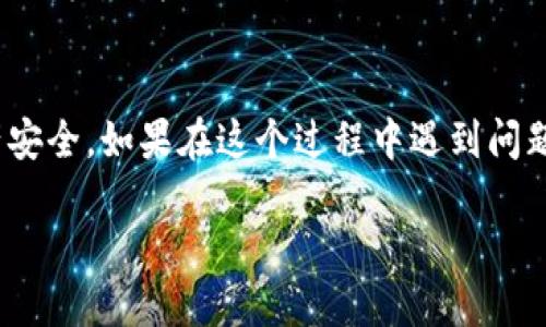 bianweitp钱包怎么把币安链转回交易所？这些步骤你一定要知道！/bianwei
tp钱包,币安链,转账,交易所/guanjianci

引言
在区块链和加密货币的世界里，钱包的使用成为了每个投资者日常操作的一部分。在众多钱包中，TP钱包因其安全性和易用性受到众多用户的青睐。然而，有时候你可能需要将币安链（BSC）上的资产转回交易所，以便进行交易或兑现。这一过程可能对许多新手用户来说显得复杂，但其实只要掌握几个关键步骤，就能轻松完成。本文将详细介绍如何将币安链资产从TP钱包转回交易所，确保你快速上手，让这一过程变得高效且顺畅。

步骤一：确认你的资产
在进行任何转账之前，首先要确认你的TP钱包中持有的资产。这包括你想转回交易所的币种以及该币种所处的网络。如果你的资产是在币安链上，那么确保它是BEP-20标准代币，这对于后面的转账步骤至关重要。

步骤二：选择交易所并获取充值地址
不同的交易所可能会有不同的充值地址，因此在转账之前，务必要去对应的交易所查找你的币安链充值地址。登录你的交易所账户，通常在“资产”或“充值”页面可以找到相关信息。记得选择币安链或BEP-20相关的充值方式，以免资产丢失。

步骤三：打开TP钱包，选择资产
重新回到TP钱包，找到你待转出的币种，点击进入。这时要确认你所选择的币种是基于币安链的，并查看你的资产余额。确保你的到账和转出的资产均在一个正常的范围内。

步骤四：填写转账信息
在TP钱包中，选择“转账”或“发送”功能。你需要将之前复制的交易所充值地址粘贴到目标地址栏，并填写转账数量。务必仔细检查输入的地址和金额，确保无误，哪怕是一个小的字母错误都可能会导致资产的丢失。

步骤五：确认交易并支付手续费
在确保所有信息准确后，点击确认。在这一步，系统会提示你支付网络交易手续费。手续费一般是小额的BSC代币，确保你的钱包中有足够的金额支付这笔费用。手续费也会影响到你的交易速度，选择适合你的费用即可。

步骤六：查看交易状态
完成转账后，你可以在TP钱包中查看交易记录，同时也可以通过币安链浏览器（如BscScan）追踪你的交易状态。输入你的交易哈希说明，跟踪确认交易是否完成。确保资产顺利到达交易所的账户是非常重要的。

常见问题一：转账失败怎么办？
如果在转账过程中遇到了失败的情况，首先不要慌张。你可以回顾一下以下几点：确认地址是否准确、网络繁忙导致转账延迟，或是余额不足支付手续费。在探索出问题的根源后，可尝试再次进行转账，或者联系TP钱包的客服进行支持。

常见问题二：交易所充币延迟，怎么办？
在正常情况下，转账完成后，资产会迅速到达你在交易所的账户。如果长时间未到账，可以通过交易所提供的客服渠道查询。通常，交易所会对充值进行一定的确认时间，尤其在网络拥堵的情况下，要耐心等待。毕竟，区块链交易是不可逆的，遵循其机制至关重要。

总结
通过以上步骤，你应该能够顺利地将币安链资产从TP钱包转回交易所。区块链技术与数字资产的管理需要用户高度的责任感和谨慎。在进行任何转账前，一定要确保自己的信息无误，保护好你的资产安全。如果在这个过程中遇到问题，不要犹豫及时求助于客服，确保你的投资能够得到妥善管理。

在这篇指南中，我们不仅讨论了如何将资产转回交易所，还回答了两个常见问题，帮助你消除疑惑。希望这能为你的交易提供实用的帮助，让你的投资之旅更加顺畅愉快！