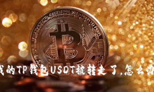 我的TP钱包USDT被转走了，怎么办？