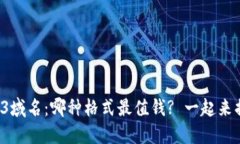 Web3域名：哪种格式最值钱