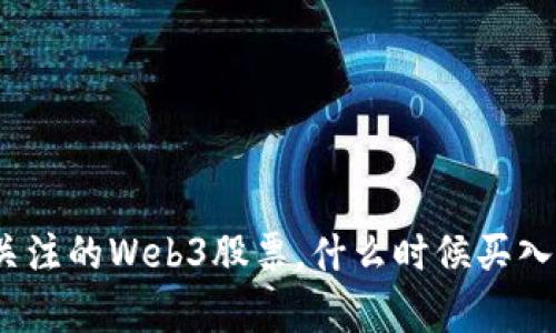 近期值得关注的Web3股票，什么时候买入比较划算？