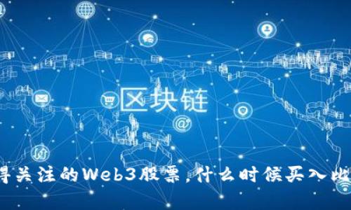 近期值得关注的Web3股票，什么时候买入比较划算？