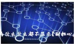 “TP钱包观察钱包为什么什