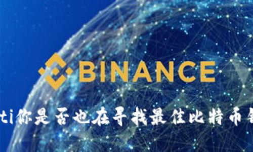 ziaoti你是否也在寻找最佳比特币钱包？