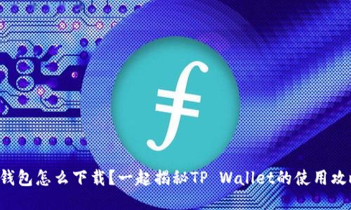 TP钱包怎么下载？一起揭秘TP Wallet的使用攻略！
