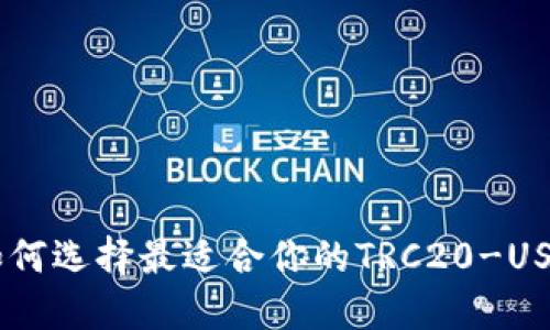 biedti如何选择最适合你的TRC20-USDT钱包？