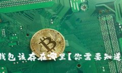 比特币冷钱包该存在哪里