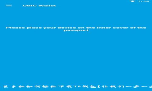   三星手机如何轻松下载TP钱包？让我们一步一步来！