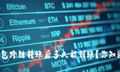 TP钱包跨链转账后多久能到