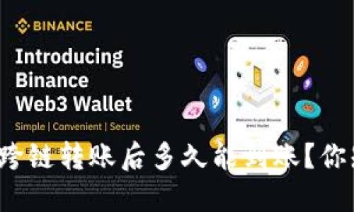 TP钱包跨链转账后多久能到账？你知道吗？