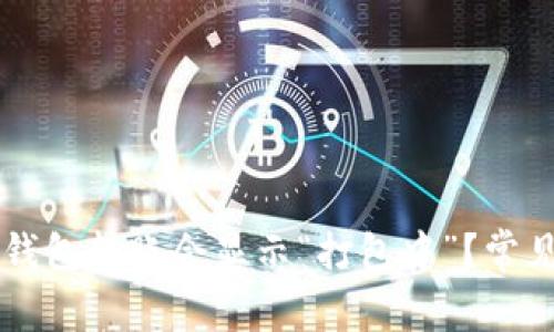 为什么TP钱包转账会显示“打包中”？常见问题解答