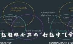 为什么TP钱包转账会显示“