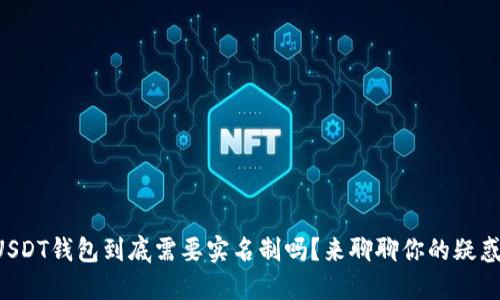 USDT钱包到底需要实名制吗？来聊聊你的疑惑！