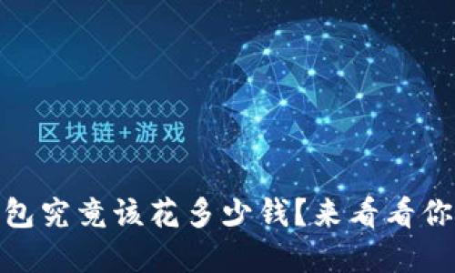 USDT以太坊钱包究竟该花多少钱？来看看你的投资计划吧！