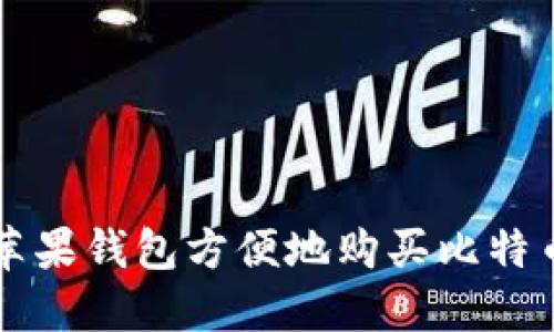 如何通过苹果钱包方便地购买比特币？看这里！