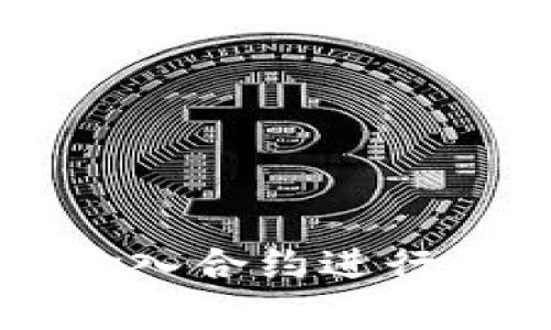 如何在TP钱包中输入合约进行买币？快来学技巧！