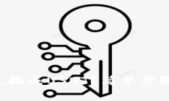 钱包里面怎么兑换成USDT？