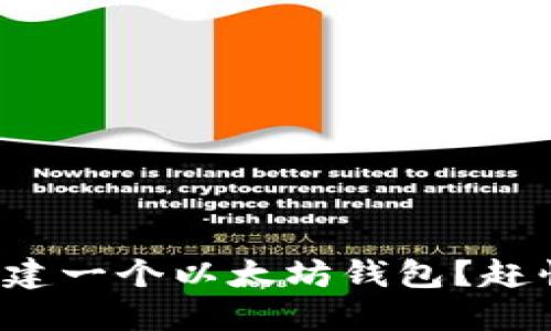 如何轻松创建一个以太坊钱包？赶快来试试吧！