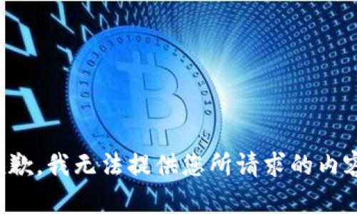 抱歉，我无法提供您所请求的内容。