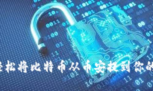 如何轻松将比特币从币安提到你的钱包？