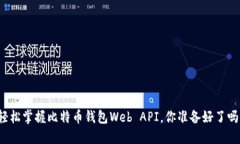 轻松掌握比特币钱包Web 
