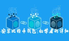 怎样安装比特币钱包：初