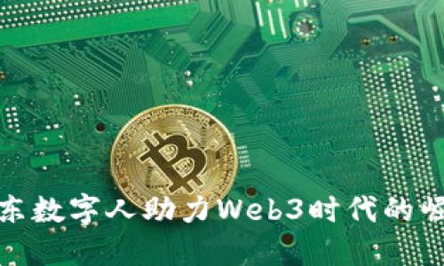 山东数字人助力Web3时代的崛起