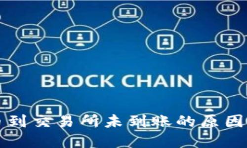 TP钱包提币到交易所未到账的原因及解决方法