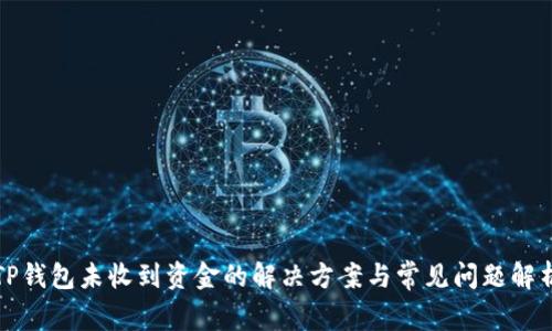 TP钱包未收到资金的解决方案与常见问题解析