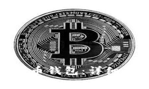 : 如何下载比特币钱包：详细教程与注意事项