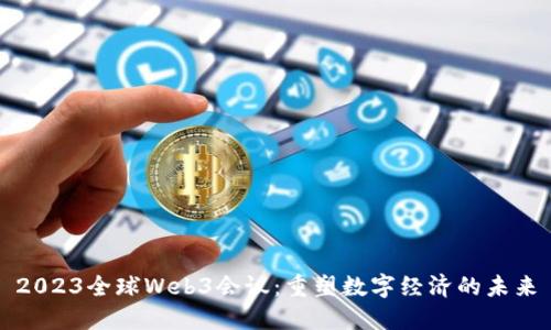 2023全球Web3会议：重塑数字经济的未来