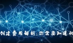 : TP钱包创建费用解析：你